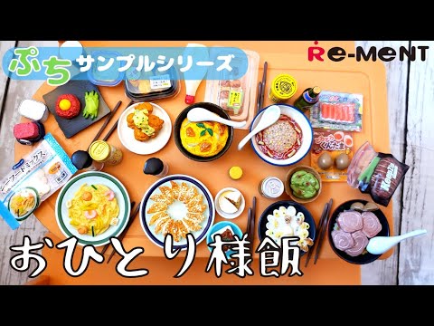 【優勝！おひとり様飯】全8種開封してみた！【Super! My own cooking UNBOXING】 ぷちサンプルシリーズ リーメント RE-MENT