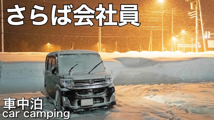 【車中泊】仕事辞めて雪山でごはん。狭い車でひとり飯| 9