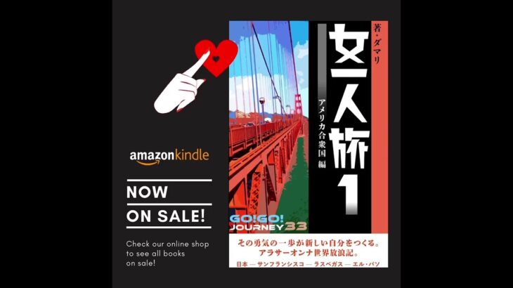 【Amazon Kindle】背景資料集②水のいきもの 77種／女一人旅①　—アメリカ合衆国 編—　絶賛発売中❣️