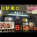 仙台駅東口ソロ飲み【BiViでやきとん飲みからの締めはいつもの半田屋】