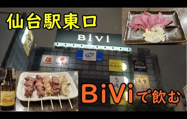 仙台駅東口ソロ飲み【BiViでやきとん飲みからの締めはいつもの半田屋】