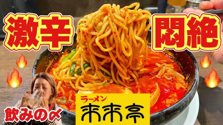 激辛【ラーメン来来亭】ひとり飲み後のシメ！超刺激的な一杯を攻める『飯テロ』Burning Ramen