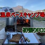 【ソロキャンプ】居住空間が広がる最高のパップテントFOXBASE。女子にもおすすめ。（湯布院温泉ベースキャンプ場）