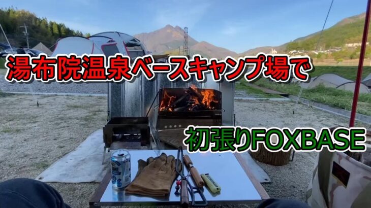 【ソロキャンプ】居住空間が広がる最高のパップテントFOXBASE。女子にもおすすめ。（湯布院温泉ベースキャンプ場）