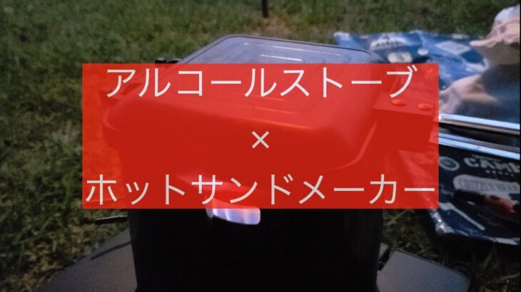 アルストとHSMで楽しむソロキャンプ