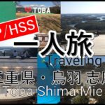 【HSP/HSS】【国内一人旅】三重県 鳥羽と志摩の観光地を巡るHSS型HSP女一人旅