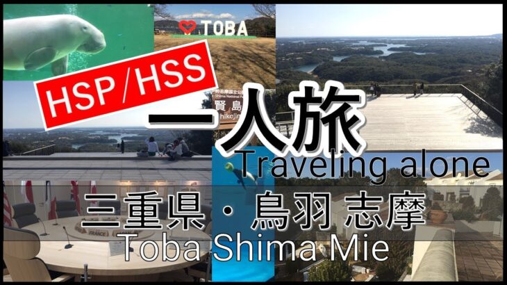 【HSP/HSS】【国内一人旅】三重県 鳥羽と志摩の観光地を巡るHSS型HSP女一人旅