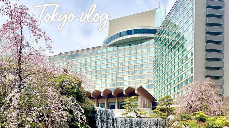 [Hotel vlog]ホテルニューオータニ東京でホテルステイ |レディースプラスプラン|オーガニックコスメのアメニティ