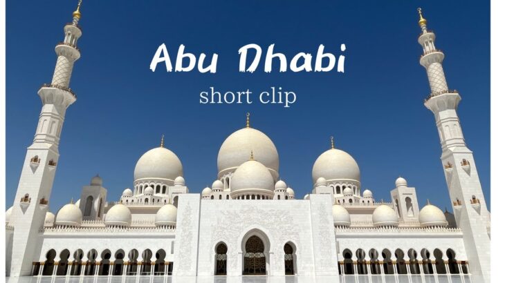 【女一人旅】JUST ABU DHABI｜流れのはやいハイライト