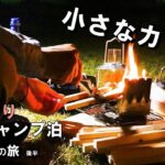 小さなカマドで調理＆焚き火。徒歩キャンプ女子ひとり泊【近江八幡の旅 後半】ロゴス ミニミニKAMADO/ソロキャンプ/一人旅女vlog/車なし電車バス移動/ぼっちキャンプ/バックパック