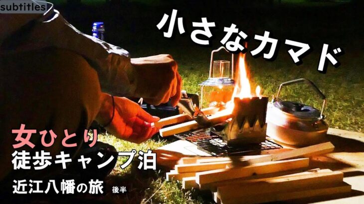 小さなカマドで調理＆焚き火。徒歩キャンプ女子ひとり泊【近江八幡の旅 後半】ロゴス ミニミニKAMADO/ソロキャンプ/一人旅女vlog/車なし電車バス移動/ぼっちキャンプ/バックパック