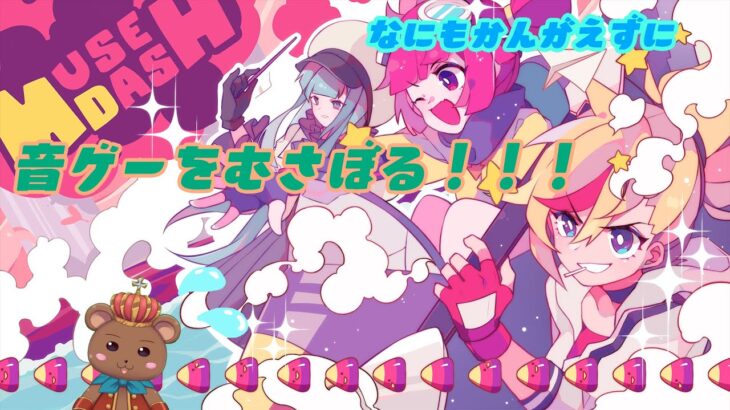 ［MUSEDASH］ただ一人で酒を飲み、音の流れに身を任せてみます…［熊Vtuber　ゲーム配信者］