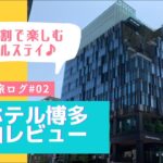 【独身OLひとり旅】都ホテル博多に泊まってみた！