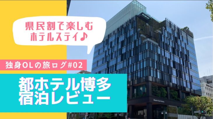 【独身OLひとり旅】都ホテル博多に泊まってみた！