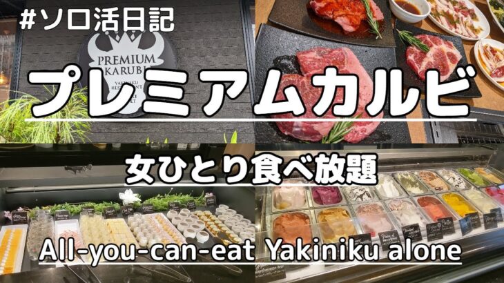 【食べ放題】プレミアムカルビで焼肉食べ放題！おひとりさま女子の食べまくり休日Vlog