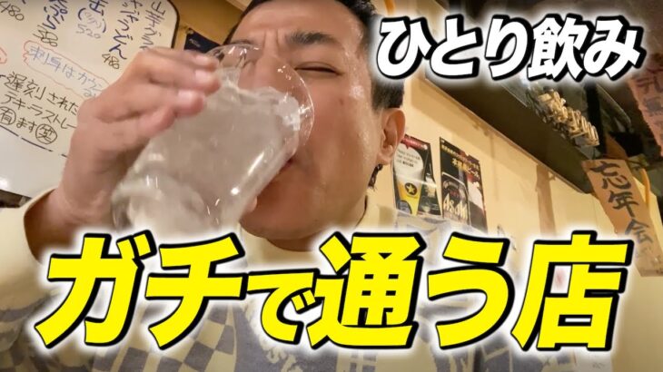 ナイツ塙がガチで通う、近所の居酒屋で一人飲み