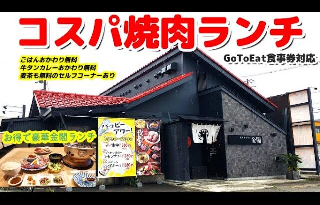 焼肉ランチに牛タンカレーおかわり無料ご飯おかわり無料麦茶まで無料の金閣ランチ こんなに食べていいんですか？【焼肉ホルモン金閣】