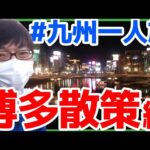 【大学生の九州一人旅】繁華街・博多の街を散歩してみた！【夜景】