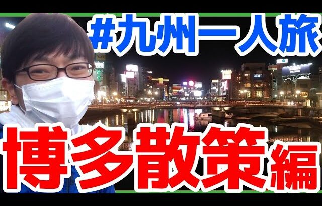 【大学生の九州一人旅】繁華街・博多の街を散歩してみた！【夜景】