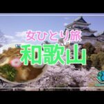 【和歌山】女ひとり旅【ドラクエウォークおみやげ】