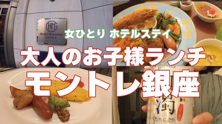 【女ひとりホテルステイ】大人のお子様ランチ/ホテルモントレ銀座/おひとりさま/素敵なルームサービス！