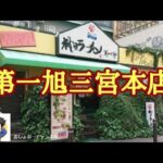 【神戸ラーメン】「第一旭 三宮本店」で、一人飲みして来ました！＾＾