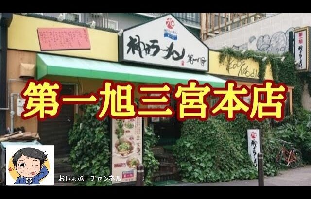 【神戸ラーメン】「第一旭 三宮本店」で、一人飲みして来ました！＾＾