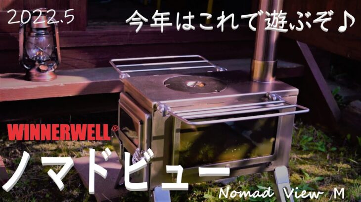 【ソロキャンプ】【薪ストーブ購入】【火入れ】【「沼に足を踏み入れる・・！】【次はテントだな・・ｗ】