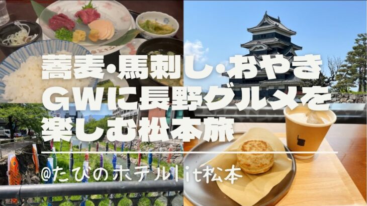 【一人旅】ゴールデンウィークにたまたま休みだったから長野グルメ満喫！ひとり松本旅。/おひとりさま/松本城/信州/蕎麦/馬刺し/おやき/ビジホ飲み/女子旅