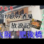 『女ひとり　立ち飲み酒場放浪記』@大阪  肥後橋　大衆酒場で繊細なお料理を頂ける