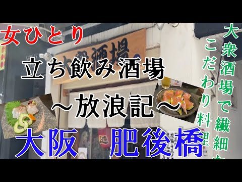 『女ひとり　立ち飲み酒場放浪記』@大阪  肥後橋　大衆酒場で繊細なお料理を頂ける