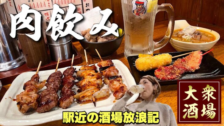 ひとり飲みしてたらいきなり絡まれた⁈『飯テロ』焼き鳥と串カツの日