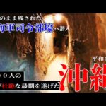 【男一人旅】沖縄編　第１部：ゴーストバスターズ！？ 旧海軍司令部壕へ