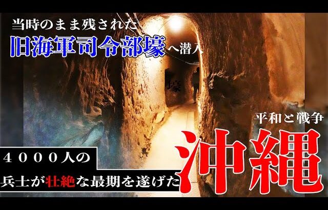 【男一人旅】沖縄編　第１部：ゴーストバスターズ！？ 旧海軍司令部壕へ