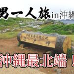 【男一人旅】沖縄編　辺戸岬！　山羊料理！