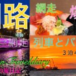 【釧路】女一人旅💖３泊４日　絶景夕陽と美味しい食事を堪能！　半日　網走監獄へ訪問