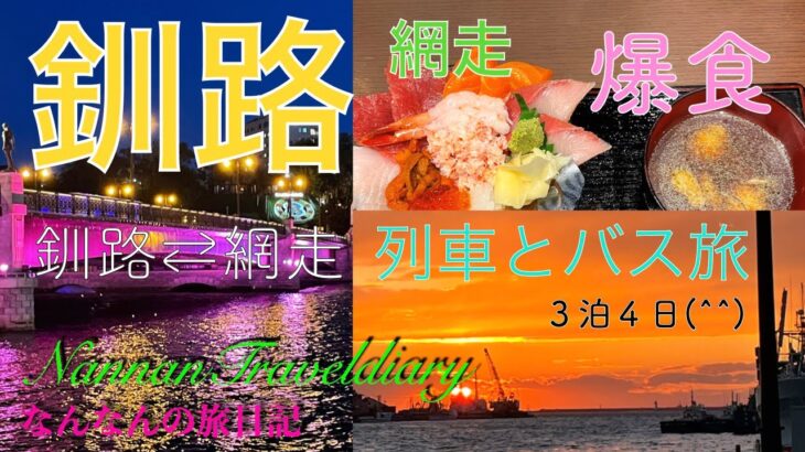 【釧路】女一人旅💖３泊４日　絶景夕陽と美味しい食事を堪能！　半日　網走監獄へ訪問