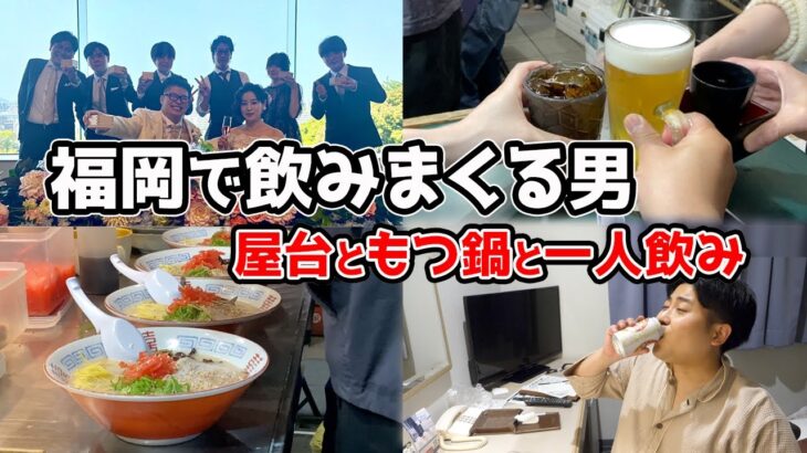 結婚式後の幸せ気分で楽しむ。福岡の屋台、もつ鍋、一人飲み。