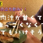 【一人飲み】神戸三宮で立ち飲み＆飲み放題！超穴場店の餃子が最高すぎだ！！