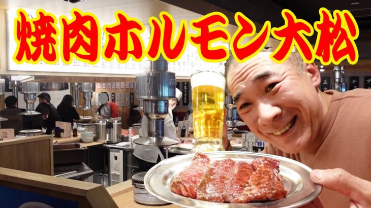 牛タンにんにくバターが最高に旨い！【焼肉ホルモン大松】小皿で少しづつ食べるスタイルが最高！〔焼肉〕〔ホルモン〕〔飯〕