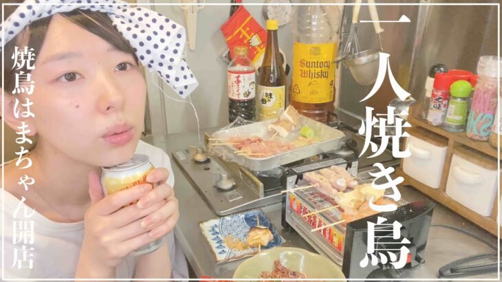 一人焼き鳥〜はちまきを添えて〜【はまちゃん食堂】