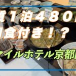 【ビジホ飲み】きょうと魅力再発見旅プロジェクト　朝食バイキング　ホテル暮らし