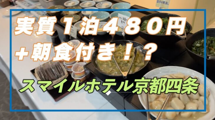 【ビジホ飲み】きょうと魅力再発見旅プロジェクト　朝食バイキング　ホテル暮らし