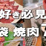 【池袋】池袋で焼肉食べるならココ！国産牛食べ放題、１人焼肉、デート焼肉も！