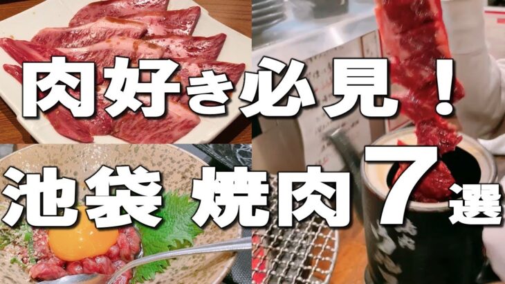 【池袋】池袋で焼肉食べるならココ！国産牛食べ放題、１人焼肉、デート焼肉も！