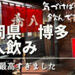 【博多　一人飲み】希八が最高すぎました　気づけば４人で飲んでました