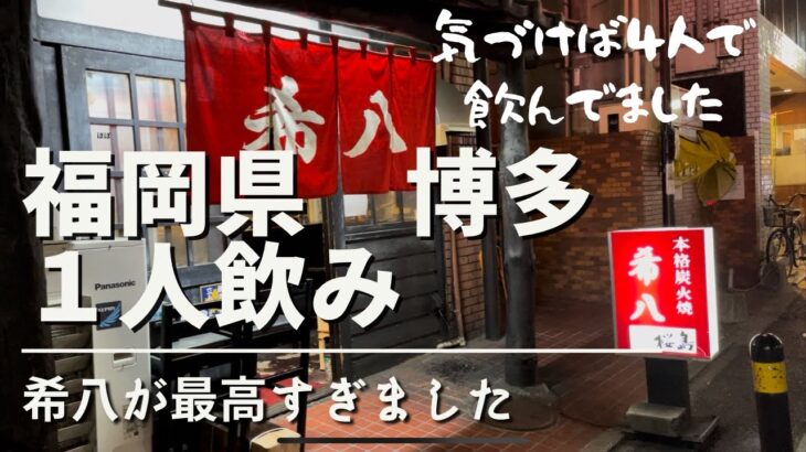 【博多　一人飲み】希八が最高すぎました　気づけば４人で飲んでました