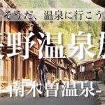 日本制覇目指して女一人旅！過労の身と心を癒したい…満開の桜と江戸時代にタイムスリップした「長野温泉旅」前編-南木曽温泉-