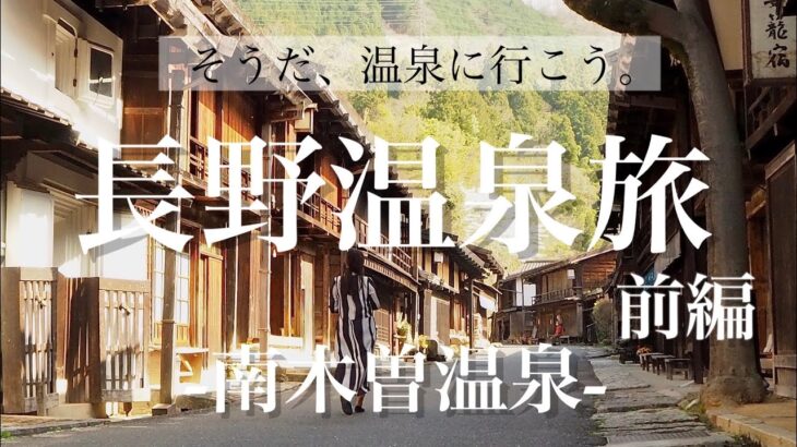 日本制覇目指して女一人旅！過労の身と心を癒したい…満開の桜と江戸時代にタイムスリップした「長野温泉旅」前編-南木曽温泉-