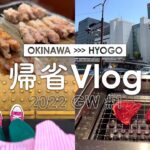 [ 帰省vlog ] 2022 GW #1┊沖縄→兵庫🛩┊サムギョプサル┊一人焼肉デビュー┊梅田でランチ🇰🇷